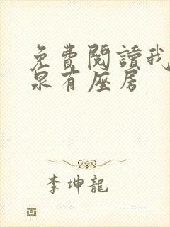 免费阅读我在黄泉有座房