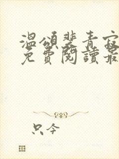 温颂裴青寂小说免费阅读最新章节