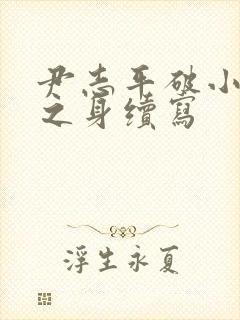 尹志平破小龙女之身续写