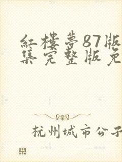 红楼梦87版全集完整版免费观看