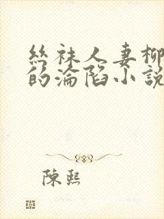 丝袜人妻柳梦曦的沦陷小说