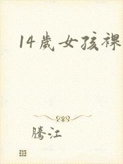 14岁女孩裸体