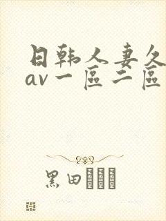 日韩人妻久久久av一区二区