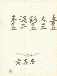 丰满的人妻2一区二区三区