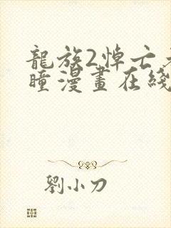 龙族2悼亡者之瞳漫画在线观看