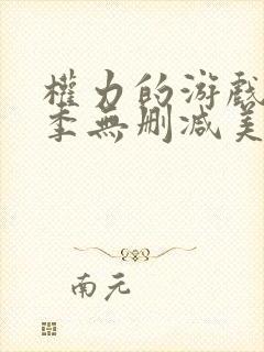 权力的游戏第2季无删减美剧