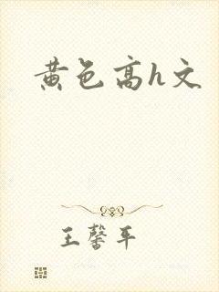 黄色高h文