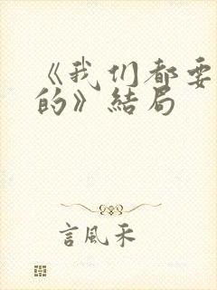 《我们都要好好的》结局