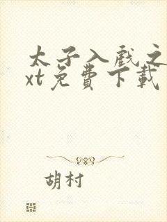 太子入戏之后txt免费下载