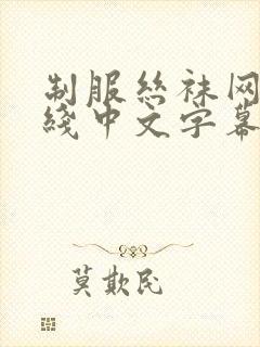 制服丝袜网址在线中文字幕封面