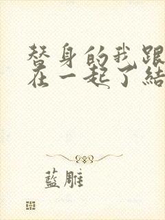 替身的我跟正主在一起了结局