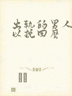 出轨的男人还可以挽回么