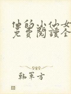 他的小仙女超甜免费阅读全文