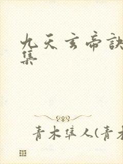 九天玄帝诀第6集