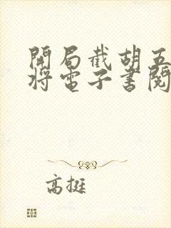 开局截胡五虎上将电子书阅读