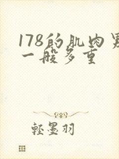 178的肌肉男一般多重