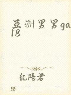 亚洲男男gay18