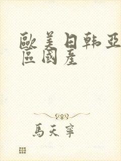 欧美日韩亚洲一区国产