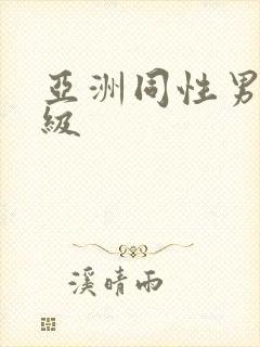 亚洲同性男男一级