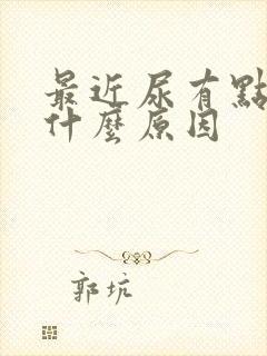 最近尿有点黄是什么原因