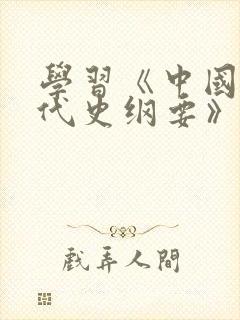 学习《中国近现代史纲要》的心得体会