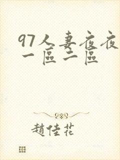 97人妻夜夜爽一区二区