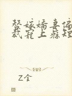 替嫁娇妻偏执总裁宠上瘾短剧完版全集