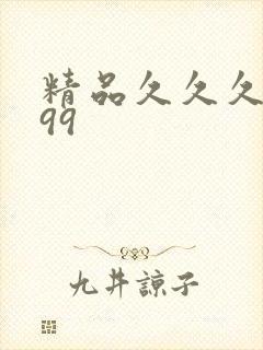 精品久久久久久99