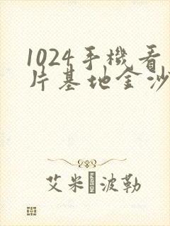 1024手机看片基地金沙人妻