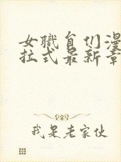 女职员们漫画下拉式最新章节免费阅读