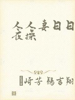 人人妻日日操夜夜操