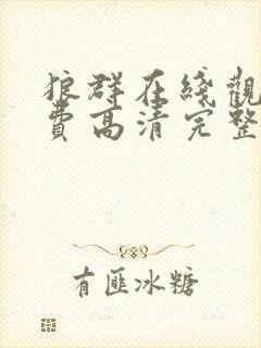 狼群在线观看免费高清完整版电影