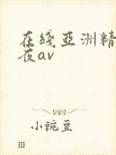 在线亚洲精品午夜av