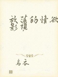 放荡的情欲蘑菇影视封面