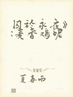 囚于永夜》作者:麦香鸡呢