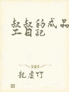 叔叔的成品店打工日记封面