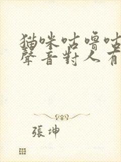 猫咪咕噜咕噜的声音对人有好处吗