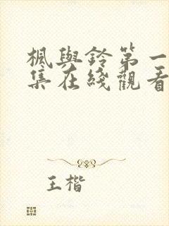 枫与铃第一季第集在线观看樱花动漫