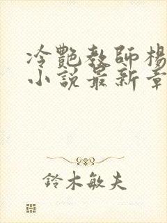 冷艳教师杨玉雪小说最新章节更新内容封面