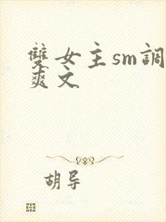 双女主sm调教爽文