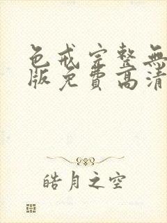 色戒完整无删减版免费高清观看