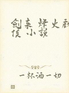 剑来 烽火戏诸侯 小说