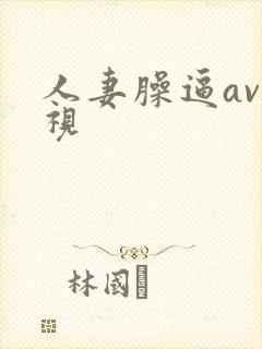 人妻臊逼av影视