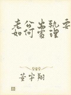 老公出轨要离婚如何处理封面