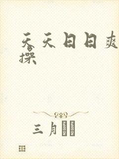 天天日日爽夜夜操