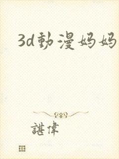 3d动漫妈妈封面