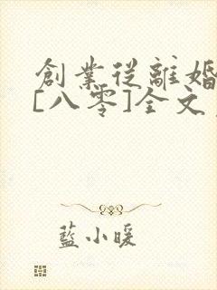 创业从离婚开始[八零]全文免费阅读