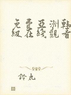 免费亚洲韩国三级在线观看