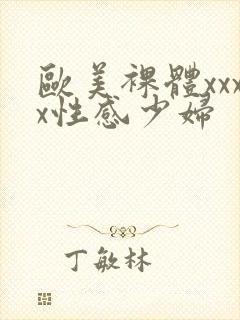 欧美裸体xxxx性感少妇