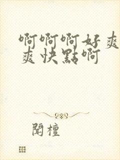 啊啊啊好爽啊嗯爽快点啊